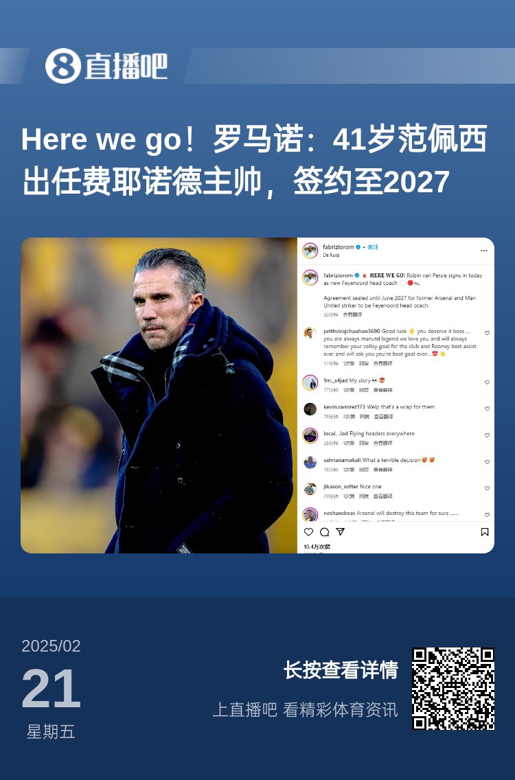  愛恨情仇！范佩西執(zhí)教費(fèi)耶諾德Here We Go，歐冠潛在對手阿森納