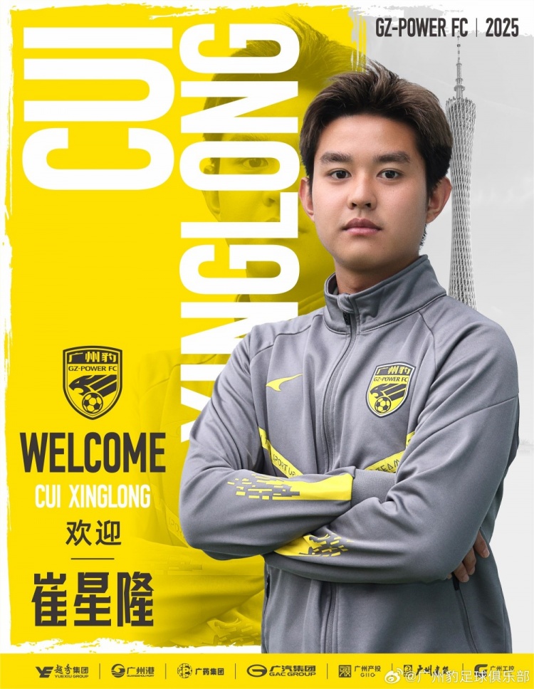  官方：崔星隆加盟中甲升班馬廣東廣州豹，現(xiàn)年20歲、司職中場(chǎng)