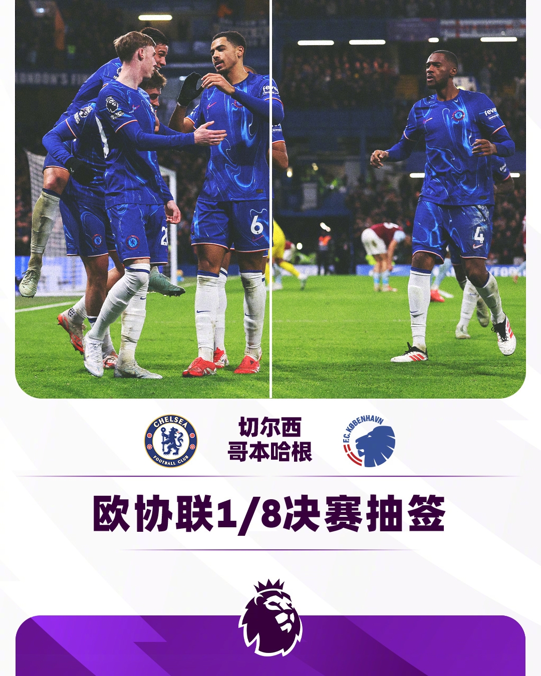  歐協(xié)聯(lián)1/8決賽對陣：切爾西vs哥本哈根