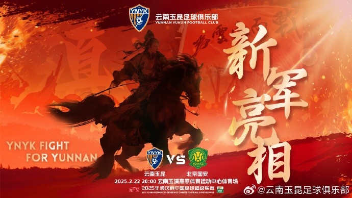  21年的期盼與等待，云南足球歷史上第一場中超比賽終于即將到來