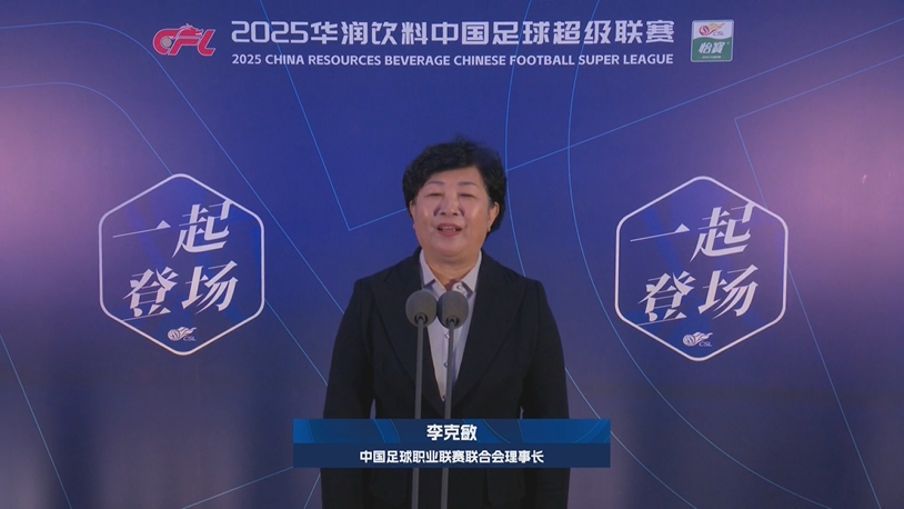  新賽季新氣象！中足聯(lián)理事長李克敏正式宣布新賽季中超開幕！