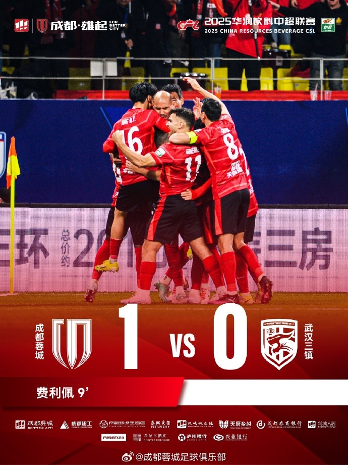  成都蓉城主場(chǎng)迎戰(zhàn)武漢三鎮(zhèn)，最終1-0戰(zhàn)勝對(duì)手