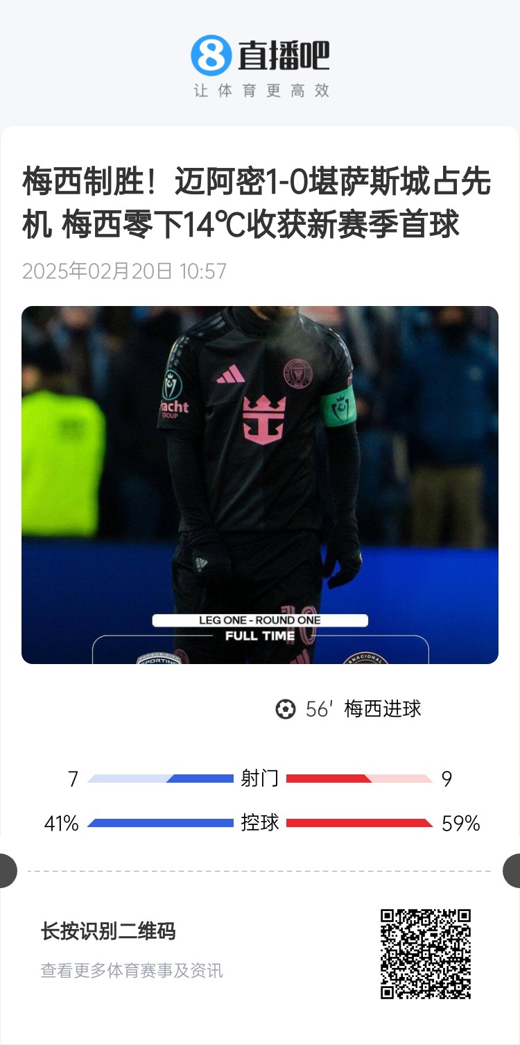  冰火兩重！梅西上一場-14℃進球，本場美職聯(lián)21°C