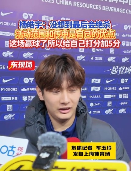  楊皓宇：沒想到最后時刻才絕殺，自己優(yōu)勢是活動范圍大傳中可以