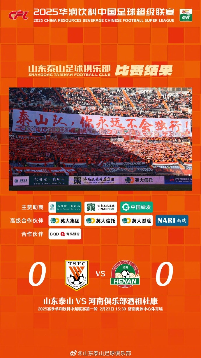  中超首戰(zhàn)，泰山隊(duì)雖未取勝，但全隊(duì)展現(xiàn)出了頑強(qiáng)的拼搏精神