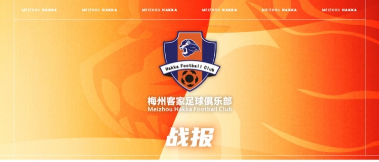  【戰(zhàn)報·第1輪】梅州客家客戰(zhàn)天津津門虎，2-2憾平