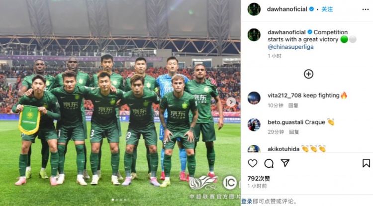  國安外援達(dá)萬社媒曬照：以一場(chǎng)偉大的勝利開啟賽季征程