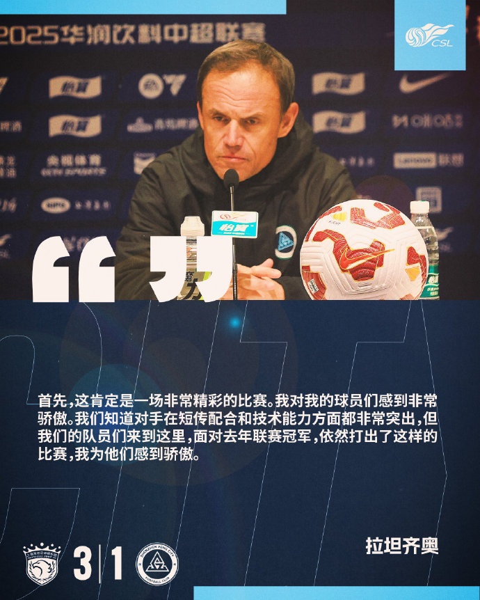  拉坦齊奧：面對去年聯(lián)賽冠軍依然打出這樣的比賽，為球員感到驕傲