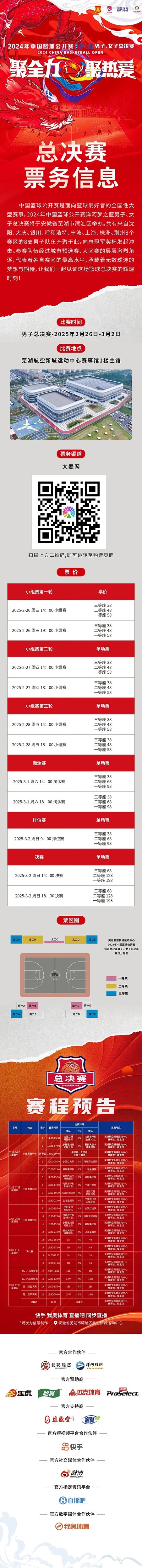  2024年中國籃球公開賽洋河夢之藍男子、女子總決賽售票啦！