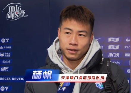  楊帆：每個賽季首戰(zhàn)都是遭遇戰(zhàn)不太好踢，大家有需要磨合的地方