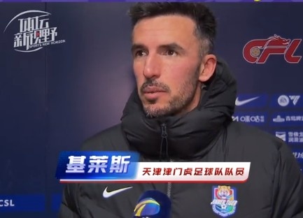  基萊斯：罰丟點球后并沒有自我懷疑，我們應該值得這場比賽勝利