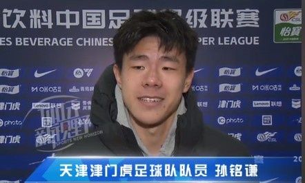  孫銘謙：對(duì)自己的表現(xiàn)不太滿意，踢中超能推動(dòng)自己更進(jìn)一步