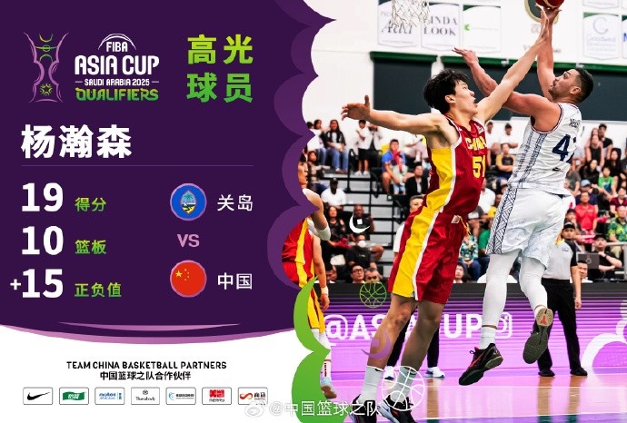  8中7拿到19分9籃板！楊瀚森當選中國男籃VS關(guān)島高光球員