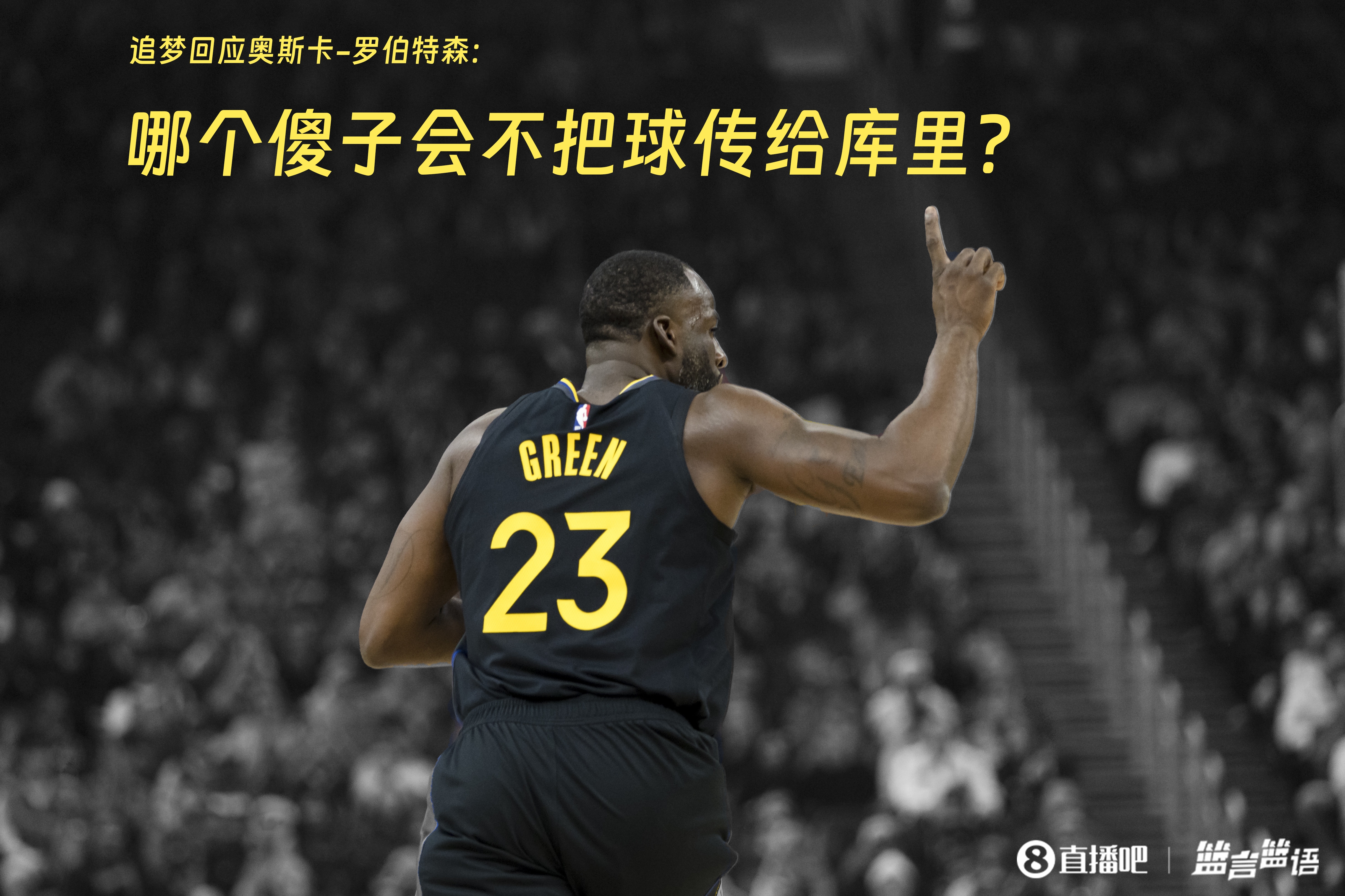  追夢：哪個(gè)傻子會(huì)不把球傳給庫里？大O你不也是把球給賈巴爾嗎