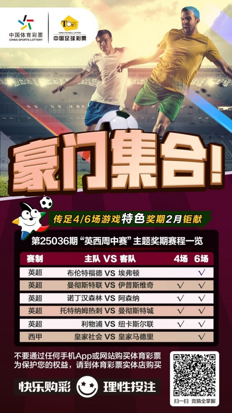  豪門集合！傳足特色獎(jiǎng)期第25036期聚焦英西周中賽