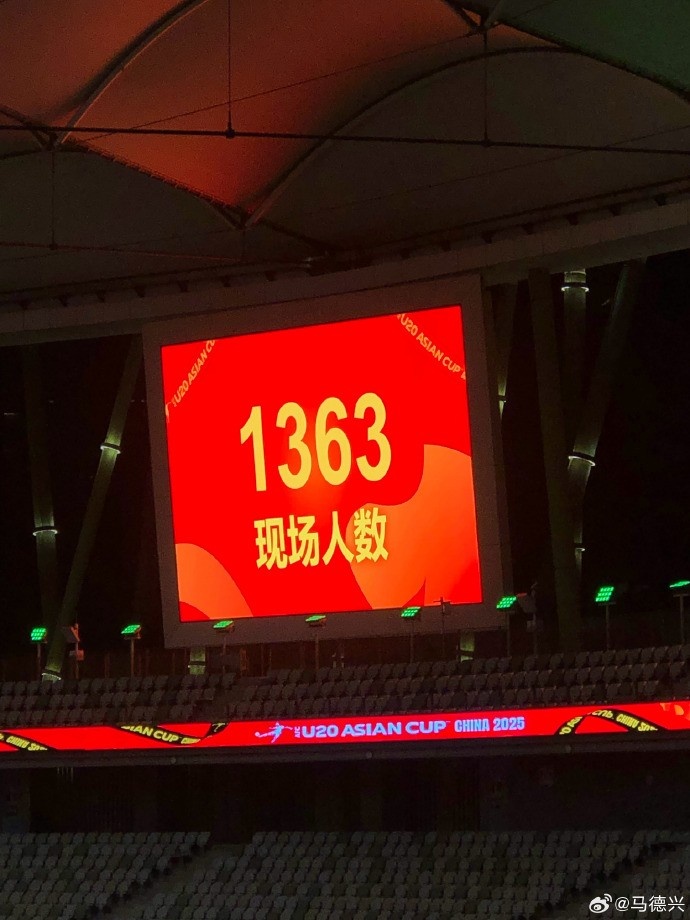  澳大利亞U20隊vs日本U20隊的現(xiàn)場觀眾為1363人