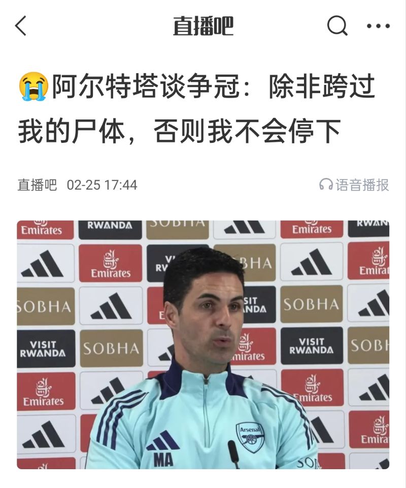  還爭冠嗎？阿爾特塔賽前曾表示：除非跨過我的尸體，否則不會停下