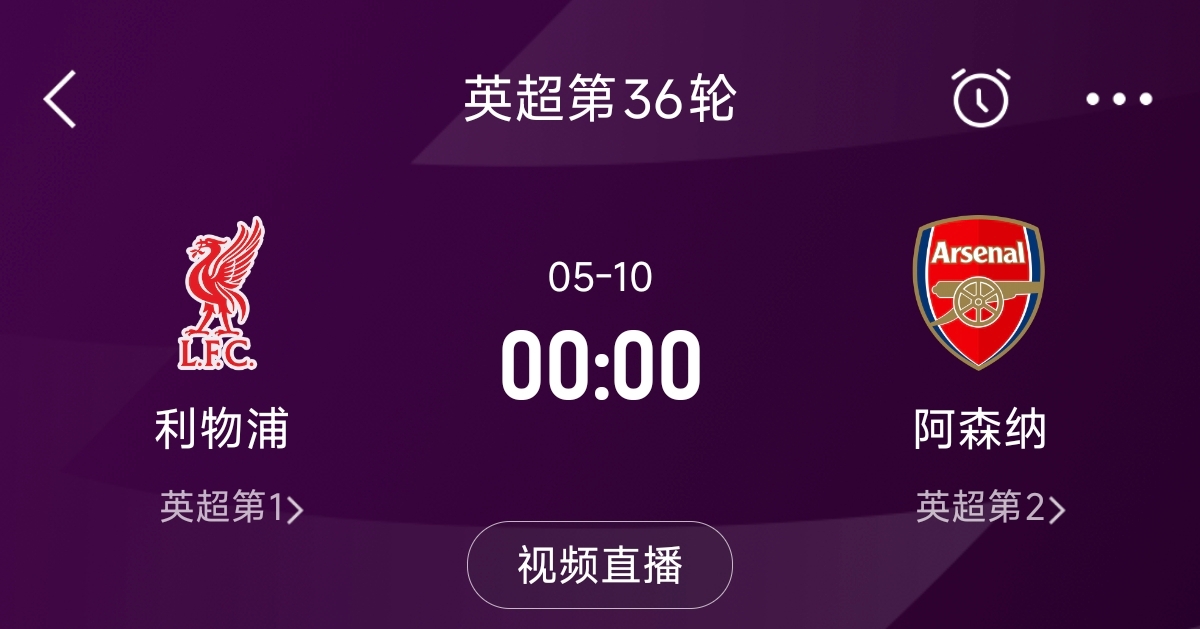  列隊迎冠軍？阿森納距利物浦已13分，倒數(shù)第3輪時兩隊才直接交鋒