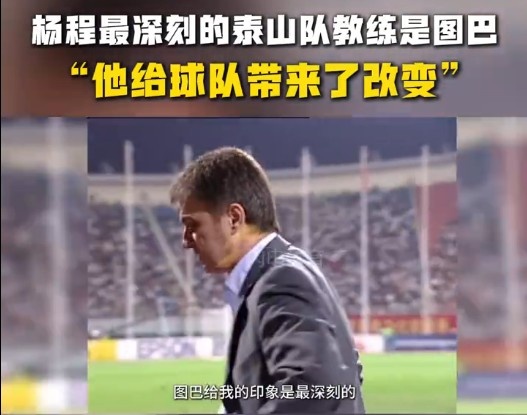  楊程：給我印象最深刻的教練是圖巴，他從氣質(zhì)上改變了泰山隊