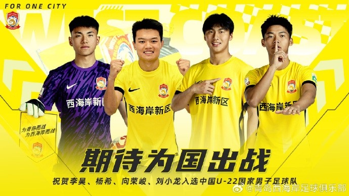  李昊、楊希、向榮峻和劉小龍入選U22國足，青島西海岸發(fā)文祝賀