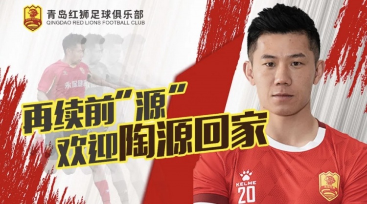  官方：青島紅獅簽約陶源，續(xù)約張帥、鄭昊坤、皮梓楊、吳俊豪