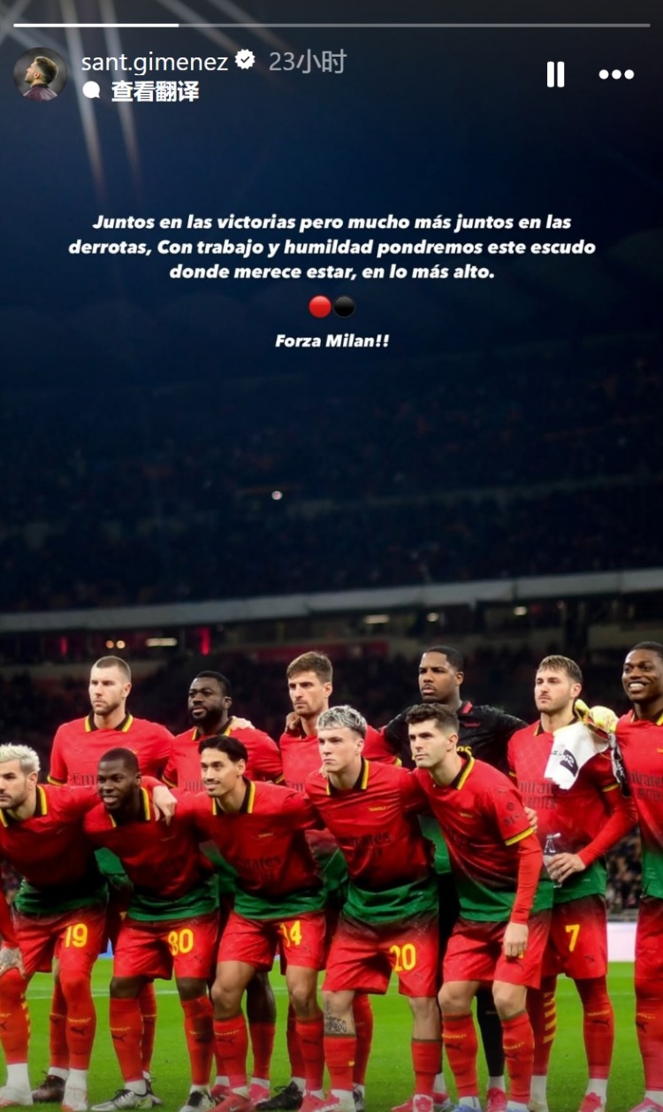  S-希門尼斯：無論輸贏都會(huì)團(tuán)結(jié)一致，會(huì)努力讓米蘭回到應(yīng)有的位置