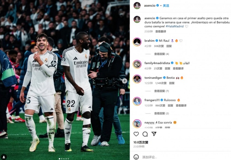  勞爾-阿森西奧社媒：主場(chǎng)贏下首回合，但下周還有一場(chǎng)艱難的戰(zhàn)斗