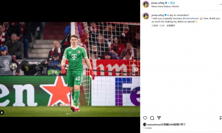  上演拜仁首秀！烏爾比希：值得銘記的一天 希望諾伊爾早日康復(fù)