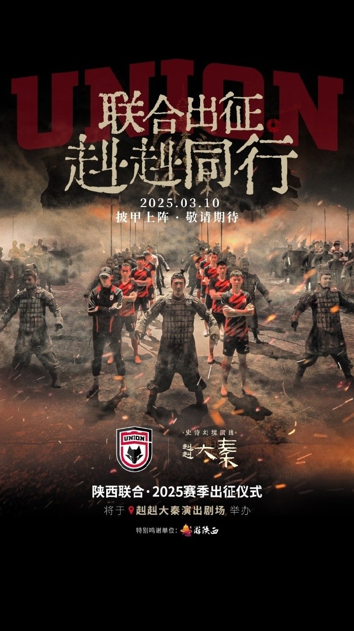  聯(lián)合出征！陜西聯(lián)合將在3月10日舉辦新賽季出征儀式