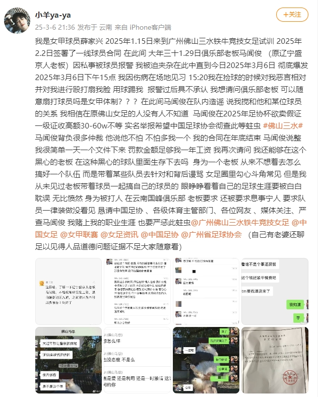  女甲球員發(fā)文稱遭俱樂部老板毆打，并稱其在2025年足協(xié)杯欲賣假證