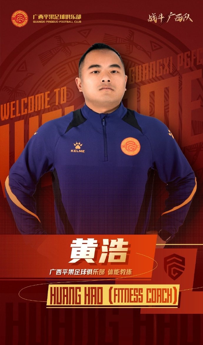  廣西平果FC官宣｜歡迎體能教練黃浩加入廣西平果足球俱樂部教練組