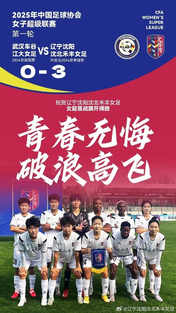  衛(wèi)冕冠軍武漢女足主場0-3完敗于遼寧女足，王霜進(jìn)入名單未登場