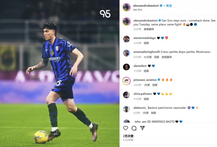 巴斯托尼社媒慶祝：圣西羅仍然是我們的，逆轉(zhuǎn)成功&周二再見！