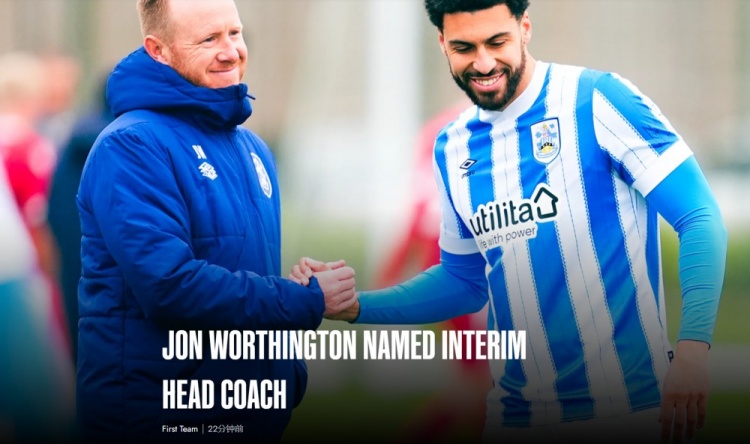  官方：喬恩-沃辛頓任哈鎮(zhèn)一線隊臨時主帥，帶隊至本賽季結束