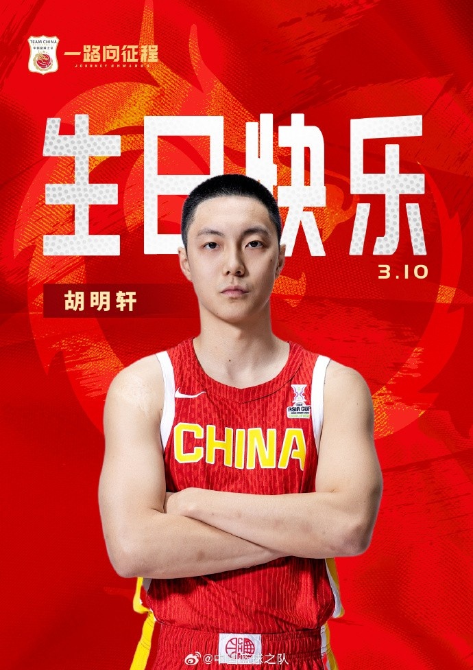  真摯的祝福！中國(guó)籃球之隊(duì)官博祝胡明軒&唐毓生日快樂(lè)