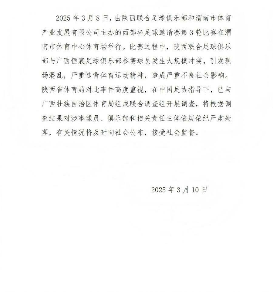  陜西省體育局：將調(diào)查西部杯的大規(guī)模沖突，依規(guī)依紀(jì)嚴(yán)肅處理