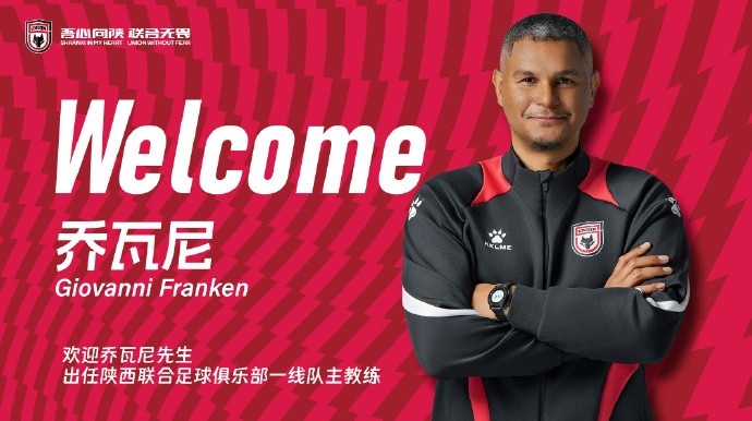 【公告】喬瓦尼-弗蘭肯先生擔(dān)任陜西聯(lián)合一線(xiàn)隊(duì)主教練