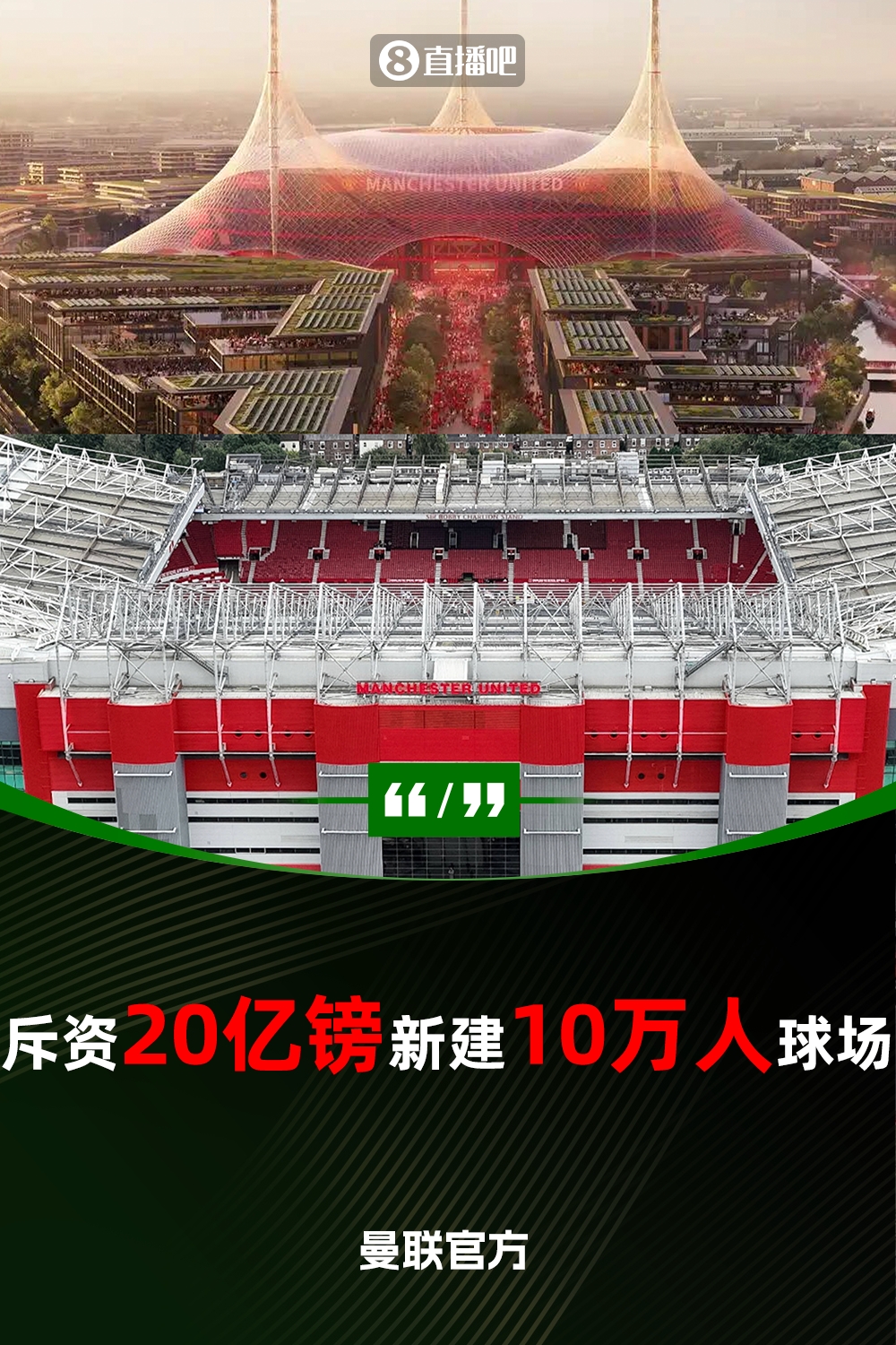  預(yù)計耗資20億鎊！曼聯(lián)官方：將新建一座可容納10萬人的球場