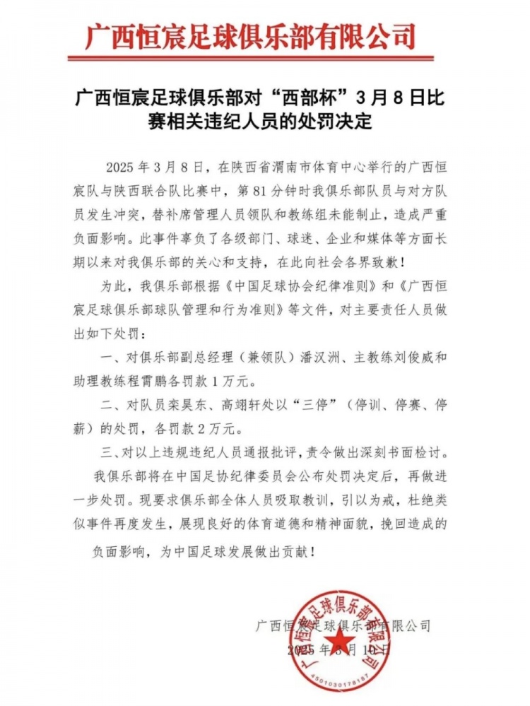 廣西恒宸官方：西部杯沖突兩相關(guān)球員三停罰2萬(wàn)，主帥等三人罰1萬(wàn)