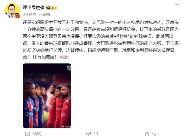  詹俊半場發(fā)文：還是覺得踢得太開放不利于利物浦，巴黎一對一占優(yōu)