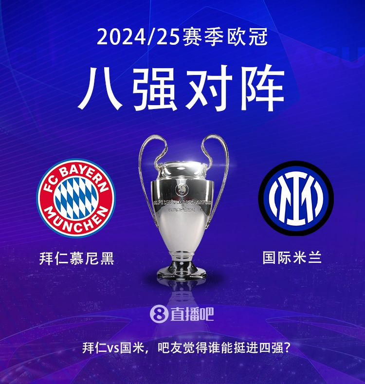  德意領(lǐng)頭羊?qū)Q??歐冠8強(qiáng)拜仁vs國(guó)米，你看好誰(shuí)晉級(jí)?