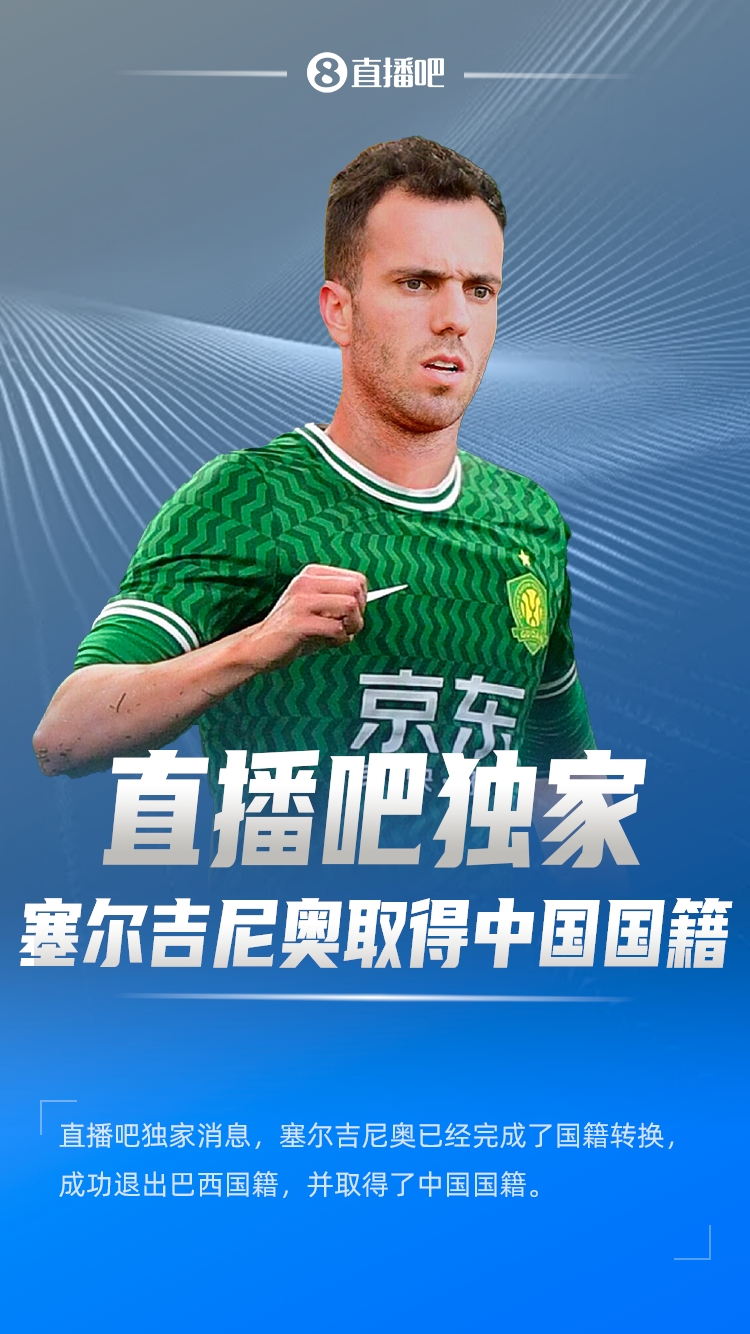  直播吧獨家：塞爾吉尼奧成功退出巴西國籍，取得了中國國籍！