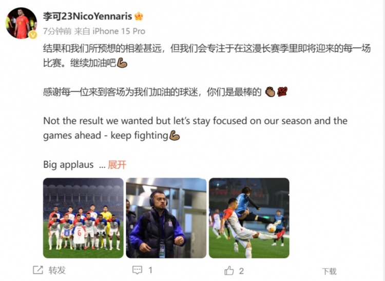  李可發(fā)文：結(jié)果和我們所預(yù)想的相差甚遠(yuǎn) 感謝每位來(lái)到客場(chǎng)的球迷