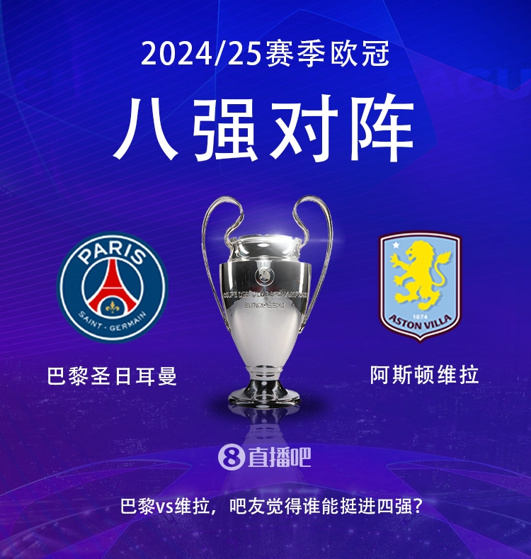  歐冠8強(qiáng)對(duì)決！巴黎vs維拉，你看好誰晉級(jí)4強(qiáng)