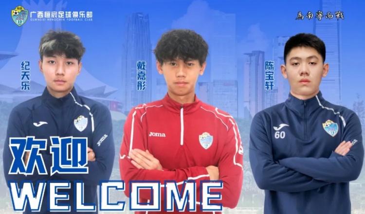  官方：中乙廣西恒宸簽下球員紀天樂、戴嘉彤、陳寶軒