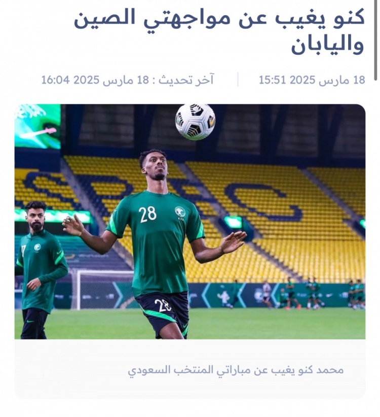  沙特媒體：沙特國腳中場穆罕默德-卡努因傷缺席對陣中國、日本