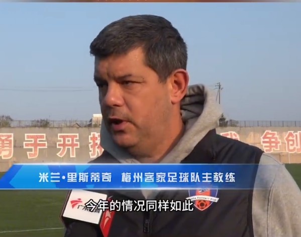  梅州客家主帥：今年我們同樣很困難，球迷支持給予我們更多信心