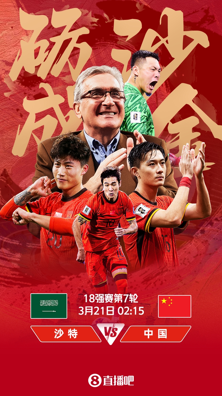  世預(yù)賽-國足vs沙特首發(fā)：張玉寧、韋世豪、王上源出戰(zhàn)，塞鳥替補(bǔ)