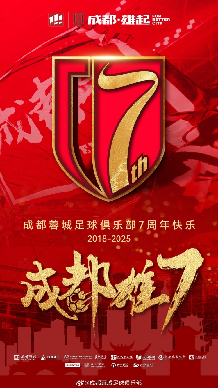  成都蓉城七周年！7年，征途漫漫；未來，請繼續(xù)與我們攜手前行
