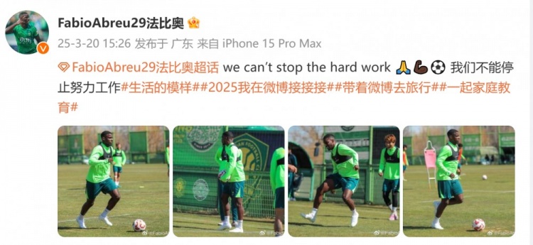  間歇期不放松！國安外援法比奧曬訓(xùn)練照：我們不能停止努力工作